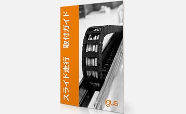 「スライド走行」 組付けマニュアル