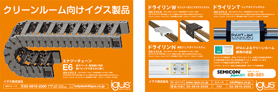 クリーンルーム向けイグス製品