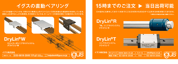 イグスの直動ベアリング