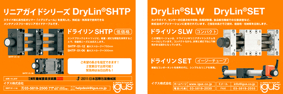 DryLinSHTP、SLW、ＳＥＴ